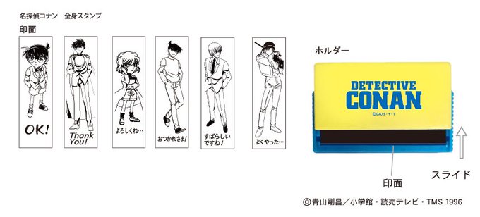 #名探偵コナン 新商品全身スタンプ本体からスタンプ部をスライドさせて引き出してスタンプします。下記動画でご紹介します印面 #名探偵コナン 新商品全身スタンプ本体からスタンプ部をスライドさせて引き出してスタンプします。下記動画でご紹介します印面