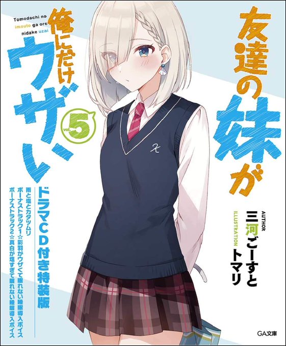 #GA文庫8月刊行の新刊、書影出てましたが、いもウザ初の真白(彩羽以外)ですよ。。。真白推しとしては、喜ばしい限りです。 #GA文庫8月刊行の新刊、書影出てましたが、いもウザ初の真白(彩羽以外)ですよ。。。真白推しとしては、喜ばしい限りです。