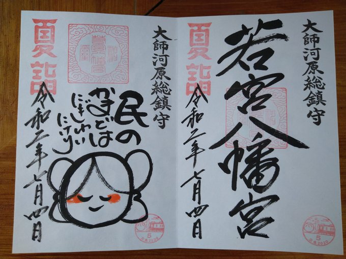 #京急 #夏詣 #御朱印 #つぐもも #金山神社 #若宮八幡宮12時05分着。御朱印を記帳して頂いている間にお書きく下さ #京急 #夏詣 #御朱印 #つぐもも #金山神社 #若宮八幡宮12時05分着。御朱印を記帳して頂いている間にお書きく下さ