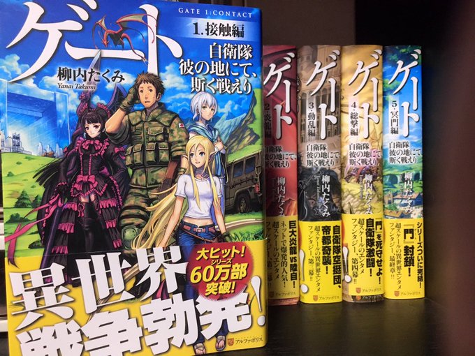 先日アニメ一気観した『GATE 自衛隊 彼の地にて、斯く戦えり』原作を買ったのぜ。この手のイラスト表紙小説で久々の大当た 先日アニメ一気観した『GATE 自衛隊 彼の地にて、斯く戦えり』原作を買ったのぜ。この手のイラスト表紙小説で久々の大当た