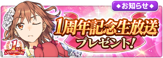 「『とある魔術の禁書目録 幻想収束』公式生放送#6 1周年記念!みんなで夏の思い出づくりSPECIAL」で獲得した報酬ゲ 「『とある魔術の禁書目録 幻想収束』公式生放送#6 1周年記念!みんなで夏の思い出づくりSPECIAL」で獲得した報酬ゲ