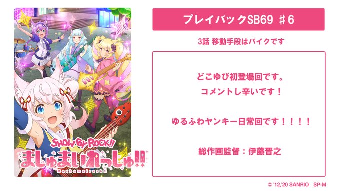 【プレイバックSB69 ♯6】毎週スタッフによるTVアニメ「SHOW BY ROCK!!ましゅまいれっしゅ!!」の名シー 【プレイバックSB69 ♯6】毎週スタッフによるTVアニメ「SHOW BY ROCK!!ましゅまいれっしゅ!!」の名シー