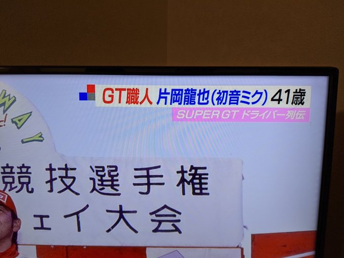 「グッドスマイル初音ミクAMG所属のドライバー片岡龍也」を表すのに「片岡龍也(初音ミク)」と表記するのは混乱するからやめ 「グッドスマイル初音ミクAMG所属のドライバー片岡龍也」を表すのに「片岡龍也(初音ミク)」と表記するのは混乱するからやめ