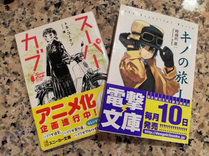 キノの旅読みたくなって本屋に行くも、面白そうな本見つけてついでに買ってもうた🙄電撃文庫買ったの12年ぶりぐらいですなぁ‥ キノの旅読みたくなって本屋に行くも、面白そうな本見つけてついでに買ってもうた🙄電撃文庫買ったの12年ぶりぐらいですなぁ‥
