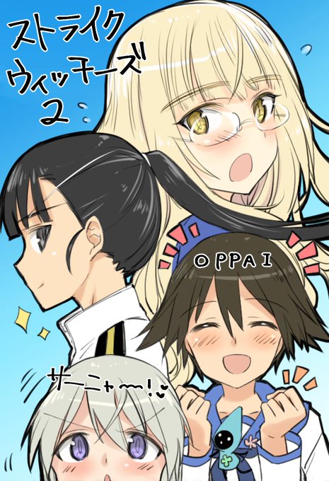 本日7月5日、「ストライクウィッチーズ2」がTOKYO MX 7/5(日)24:30BS11 7/6(月)23:30より 本日7月5日、「ストライクウィッチーズ2」がTOKYO MX 7/5(日)24:30BS11 7/6(月)23:30より