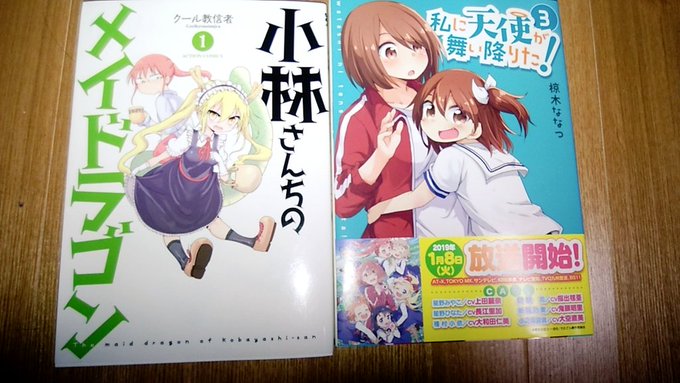 小林さんちのメイドラゴン1巻と私に天使が舞い降りた!3巻買いました! 小林さんちのメイドラゴン1巻と私に天使が舞い降りた!3巻買いました!