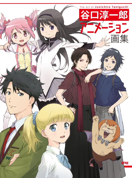 【 #アニメスタイル の書籍】「谷口淳一郎 アニメーション画集」は『まどか☆マギカ』『刀剣乱舞-花丸-』『多田くんは恋を 【 #アニメスタイル の書籍】「谷口淳一郎 アニメーション画集」は『まどか☆マギカ』『刀剣乱舞-花丸-』『多田くんは恋を