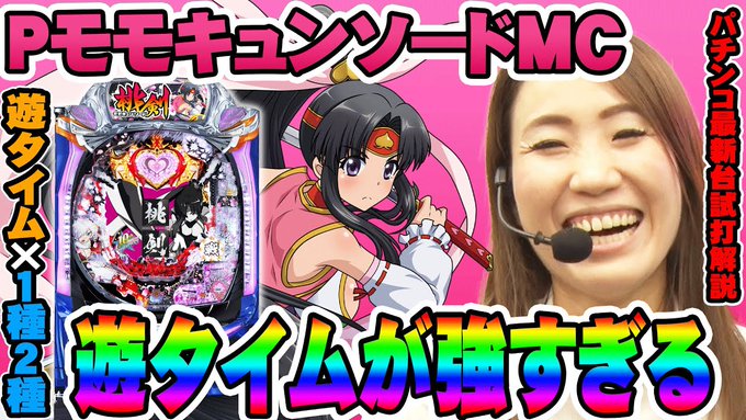 西陣さんの新作「PモモキュンソードMC」1/199の機械に遊タイムが搭載!!1種2種のこのタイプ、要チェックか!?なっち 西陣さんの新作「PモモキュンソードMC」1/199の機械に遊タイムが搭載!!1種2種のこのタイプ、要チェックか!?なっち