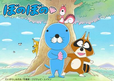 ぼのぼの、可愛い…… ぼのぼの、可愛い……