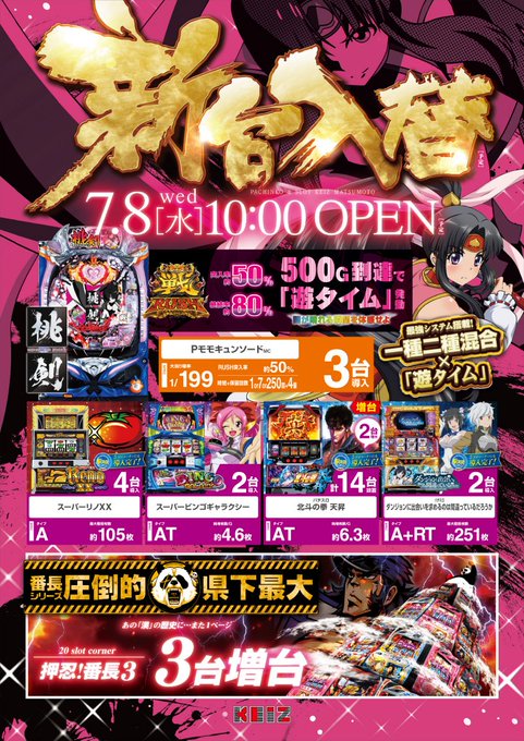 ♦️♦️新 台 入 替(予定)♦️♦️7月8日【水】朝10時オープン(予定)最新台「PモモキュンソードMC」導入❗️他に ♦️♦️新 台 入 替(予定)♦️♦️7月8日【水】朝10時オープン(予定)最新台「PモモキュンソードMC」導入❗️他に