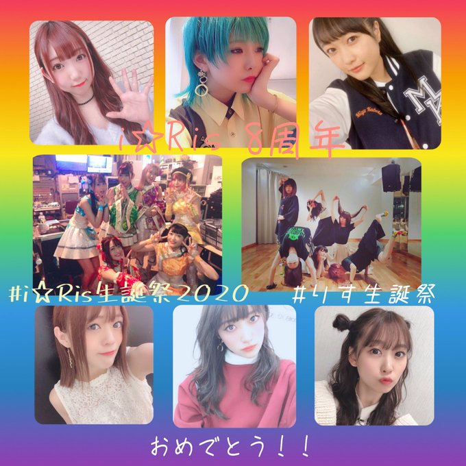 i☆Ris結成8周年おめでとうございます。去年、プリパラでi☆Risを知ってそこから私の世界を変えてくれました。出会って i☆Ris結成8周年おめでとうございます。去年、プリパラでi☆Risを知ってそこから私の世界を変えてくれました。出会って