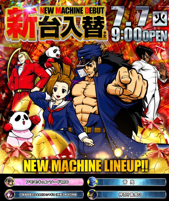 今日の【7月7日】新台入替はコチラです。来週はいよいよ、源バイン導入です。今回は、モモキュンが入ります。地域で8台しかな 今日の【7月7日】新台入替はコチラです。来週はいよいよ、源バイン導入です。今回は、モモキュンが入ります。地域で8台しかな