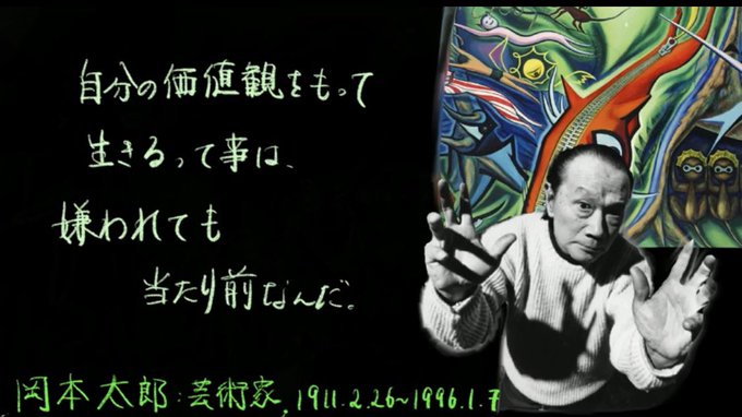岡本太郎さん本当パンチライン落としてくんなぁー。 岡本太郎さん本当パンチライン落としてくんなぁー。