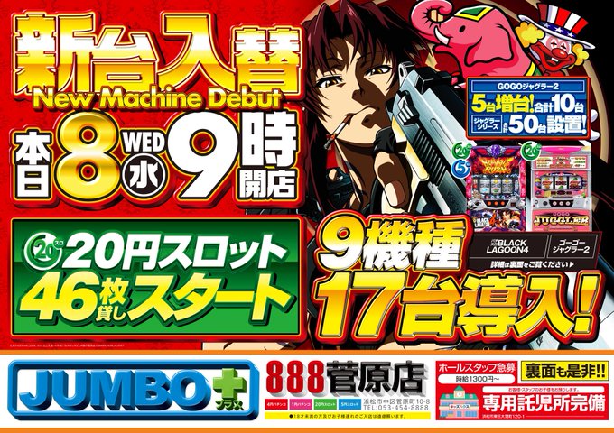 こんばんは!ジャンボプラス888です🎵明日7月8日(水)新台入替初日‼️パチンコ宇宙戦艦ヤマトモモキュンソードその他多数 こんばんは!ジャンボプラス888です🎵明日7月8日(水)新台入替初日‼️パチンコ宇宙戦艦ヤマトモモキュンソードその他多数