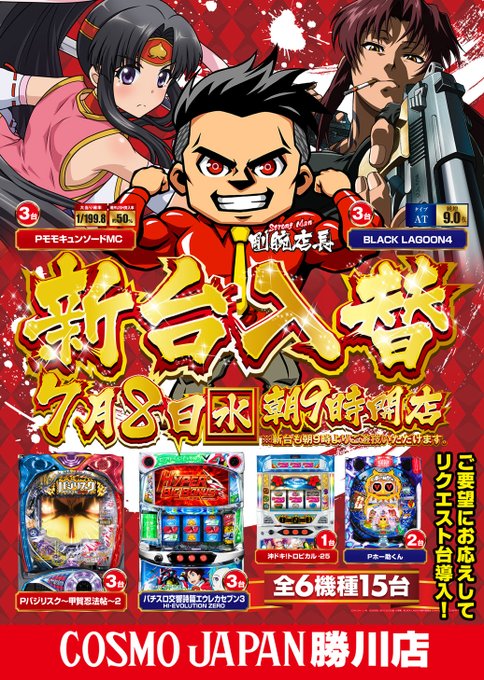 こんにちは☀️✨明日のご案内✨7月8日(水)🏵️新台入替🏵️朝9時開店!🔥PモモキュンソードMC🔥ブラックラグーン4リク こんにちは☀️✨明日のご案内✨7月8日(水)🏵️新台入替🏵️朝9時開店!🔥PモモキュンソードMC🔥ブラックラグーン4リク