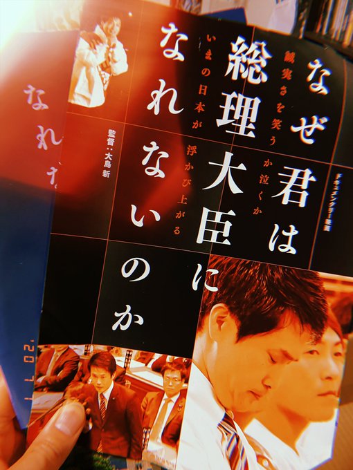 昨日 #ポレポレ東中野🙃🙃ずっと昂って観てた、、、🧘♂️🧘♀️ #なぜ君は総理大臣になれないのか小川議員の家族の方々 昨日 #ポレポレ東中野🙃🙃ずっと昂って観てた、、、🧘♂️🧘♀️ #なぜ君は総理大臣になれないのか小川議員の家族の方々