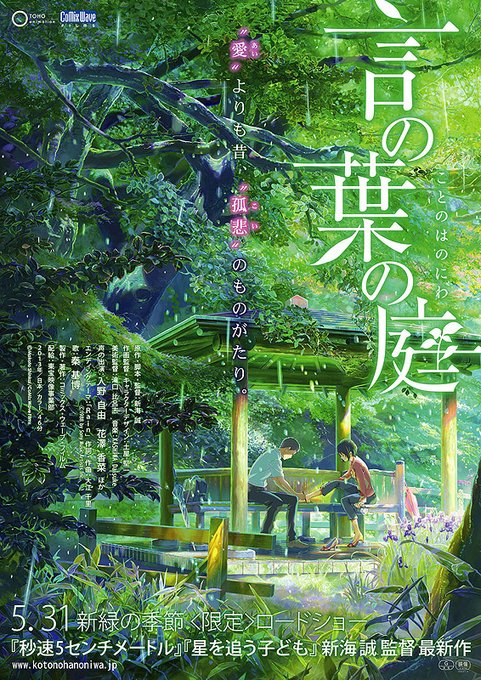 《新海誠監督特集》“愛”よりも昔、“孤悲”のものがたり。2013年公開『言の葉の庭』を7月10日より1週間限定上映!新海 《新海誠監督特集》“愛”よりも昔、“孤悲”のものがたり。2013年公開『言の葉の庭』を7月10日より1週間限定上映!新海