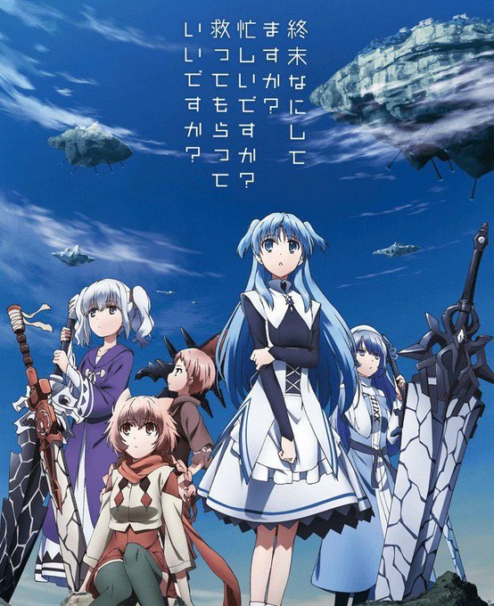 今日は2017年の春アニメ『終末なにしてますか?忙しいですか?救ってもらっていいですか?』見ました。 切なくも儚い、で 今日は2017年の春アニメ『終末なにしてますか?忙しいですか?救ってもらっていいですか?』見ました。 切なくも儚い、で