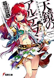 『ねじ巻き精霊戦記 天鏡のアルデラミン (電撃文庫)』(宇野 朴人, 竜徹, さんば挿 著) 『ねじ巻き精霊戦記 天鏡のアルデラミン (電撃文庫)』(宇野 朴人, 竜徹, さんば挿 著)