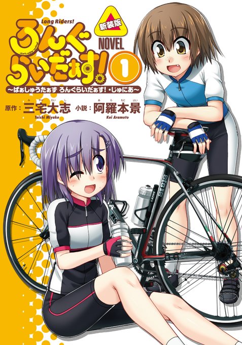 ろんぐらいだぁす!小説版1巻新装版の書影が公開されました♪ 小説版は弥生の妹・葉月の物語です。是非チェックしてくださいね ろんぐらいだぁす!小説版1巻新装版の書影が公開されました♪ 小説版は弥生の妹・葉月の物語です。是非チェックしてくださいね