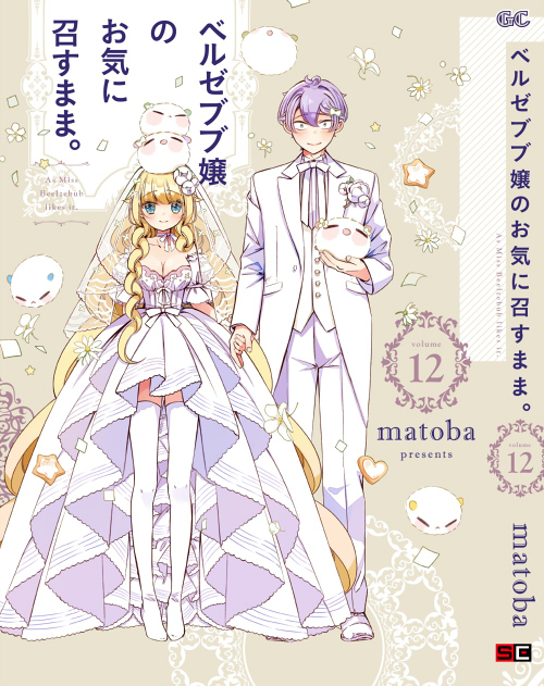 【明日です】7/10(金)発売の「ベルゼブブ嬢のお気に召すまま。」12巻の表紙です。(最終巻です~!)(1巻とお揃い風に 【明日です】7/10(金)発売の「ベルゼブブ嬢のお気に召すまま。」12巻の表紙です。(最終巻です~!)(1巻とお揃い風に