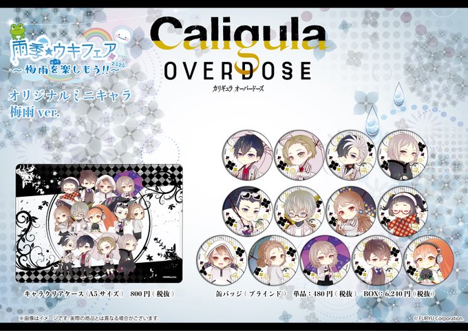 【Caligula Overdose -カリギュラ オーバードーズ-】の新商品が、通販でも販売開始!こちらのURLよりぜ 【Caligula Overdose -カリギュラ オーバードーズ-】の新商品が、通販でも販売開始!こちらのURLよりぜ
