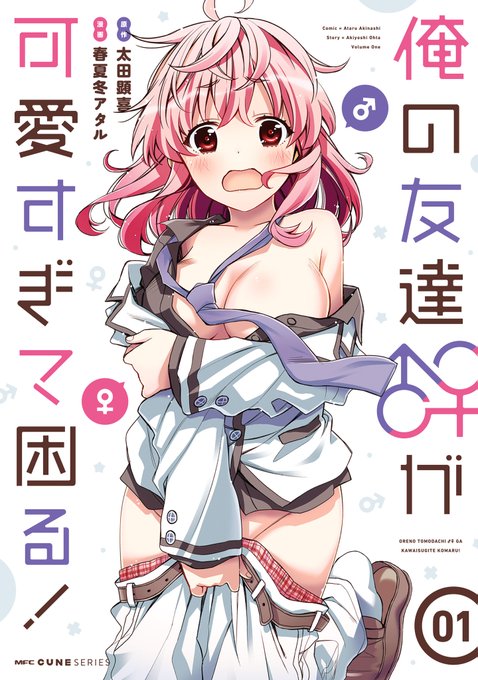 ■連載中・【俺の友達♂♀が可愛すぎて困る!】(作画担当) (原作:太田 顕喜先生) コミックキューンで連載中・コミックス ■連載中・【俺の友達♂♀が可愛すぎて困る!】(作画担当) (原作:太田 顕喜先生) コミックキューンで連載中・コミックス