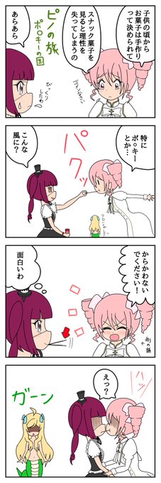 ピノの旅のつづき手作りお菓子派がスナック菓子にハマると大変という妄想話#邪神ちゃんドロップキック ピノの旅のつづき手作りお菓子派がスナック菓子にハマると大変という妄想話#邪神ちゃんドロップキック