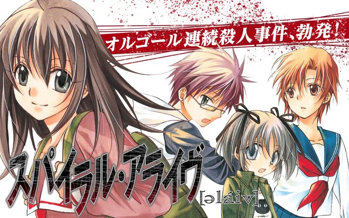 【アプリリバイバル連載②】『#スパイラル・アライヴ』『#スパイラル ~推理の絆~』『#落第騎士の英雄譚《キャバルリィ》』 【アプリリバイバル連載②】『#スパイラル・アライヴ』『#スパイラル ~推理の絆~』『#落第騎士の英雄譚《キャバルリィ》』
