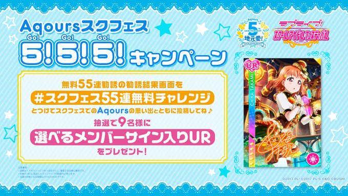 🐳Aqoursスクフェス5!5!5!キャンペーン🐳📢本日23:59まで📢現在開催中の無料55連勧誘の結果画像を、スクフェ 🐳Aqoursスクフェス5!5!5!キャンペーン🐳📢本日23:59まで📢現在開催中の無料55連勧誘の結果画像を、スクフェ