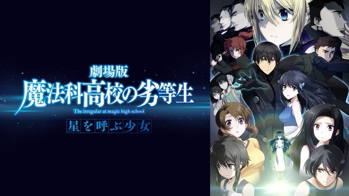 【劇場版無料配信!】7月25日(土)夜10時よりAbemaTVにて『劇場版 魔法科高校の劣等生 星を呼ぶ少女』が無料配信 【劇場版無料配信!】7月25日(土)夜10時よりAbemaTVにて『劇場版 魔法科高校の劣等生 星を呼ぶ少女』が無料配信