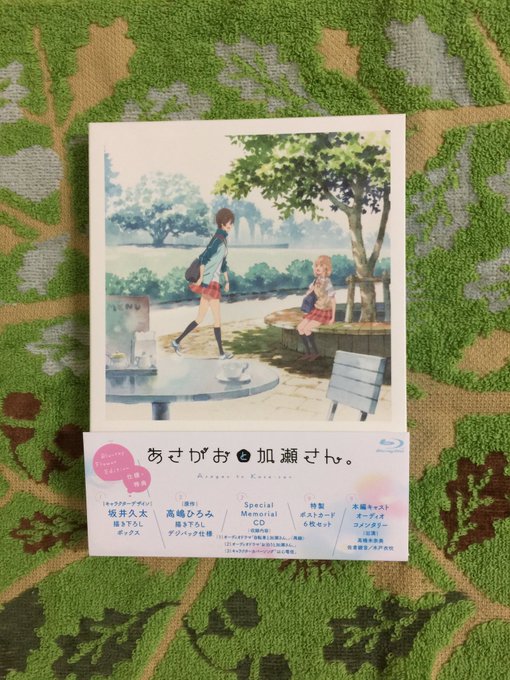 タイミング良すぎて今週届きました。「あさがおと加瀬さん。」のBD🥰購入しました、これから観たい時いつでも観れますよ、BD タイミング良すぎて今週届きました。「あさがおと加瀬さん。」のBD🥰購入しました、これから観たい時いつでも観れますよ、BD