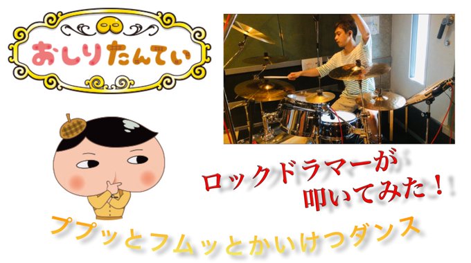 【子ども向け動画!?はじめました】おしりたんていテーマソング「ププッとフムッとかいけつダンス」をロックドラマーが叩いてみ 【子ども向け動画!?はじめました】おしりたんていテーマソング「ププッとフムッとかいけつダンス」をロックドラマーが叩いてみ
