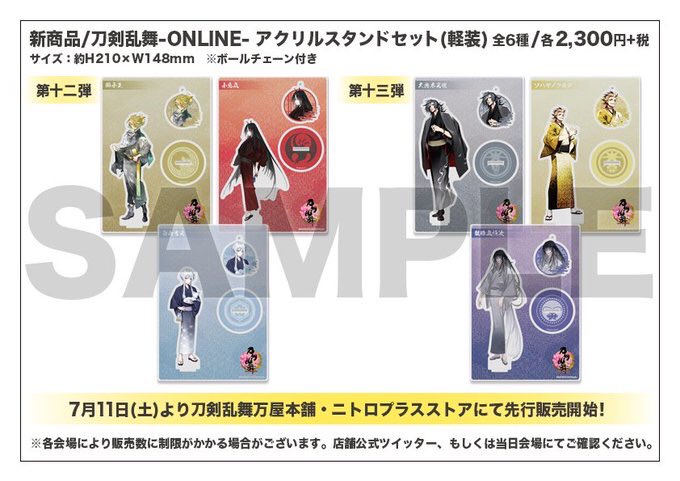 【お知らせ】本日販売開始いたします『#刀剣乱舞 -ONLINE-』アクリルスタンドセット(軽装)只今より、整理券お持ちで 【お知らせ】本日販売開始いたします『#刀剣乱舞 -ONLINE-』アクリルスタンドセット(軽装)只今より、整理券お持ちで