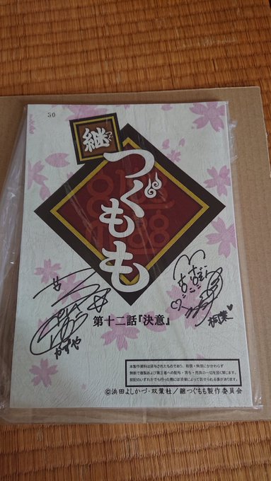 継つぐもものRTキャンペーンの台本(12話)が届きましたー😚😚かずや役の三瓶由布子さんと桐葉役の大空直美さんのサイン入り 継つぐもものRTキャンペーンの台本(12話)が届きましたー😚😚かずや役の三瓶由布子さんと桐葉役の大空直美さんのサイン入り