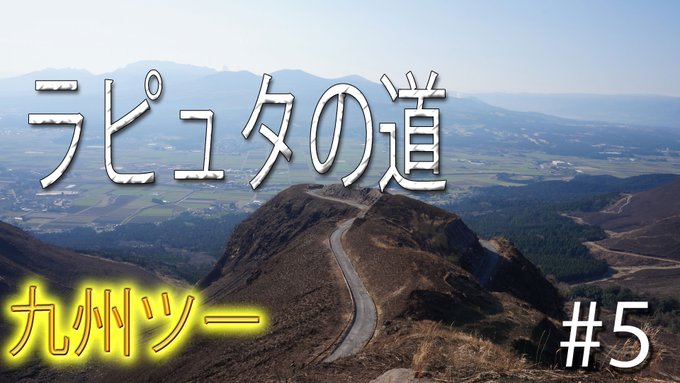 日本百名道やまなみハイウェイをバイクで走り、新名所ラピュタの道へ【九州ツーリング #5世界遺産・屋久島編】リメイク版 G 日本百名道やまなみハイウェイをバイクで走り、新名所ラピュタの道へ【九州ツーリング #5世界遺産・屋久島編】リメイク版 G
