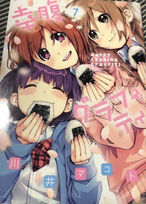 幸腹グラフィティ読み終わりました。3人でおにぎり食べてたシーンは感動しました😭幸腹グラフィティおもしろいからみんなも読も 幸腹グラフィティ読み終わりました。3人でおにぎり食べてたシーンは感動しました😭幸腹グラフィティおもしろいからみんなも読も