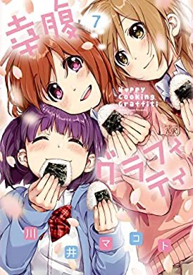 『幸腹グラフィティ 7巻 (まんがタイムKRコミックス)』(川井マコト 著) を読み終えたところです 『幸腹グラフィティ 7巻 (まんがタイムKRコミックス)』(川井マコト 著) を読み終えたところです