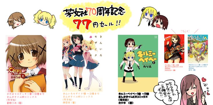 🥳👏🎉芳文社70周年記念でKindleにて77円セール中!🌸なんとその数1000冊以上!#ひだまりスケッチ #きんモザ 🥳👏🎉芳文社70周年記念でKindleにて77円セール中!🌸なんとその数1000冊以上!#ひだまりスケッチ #きんモザ