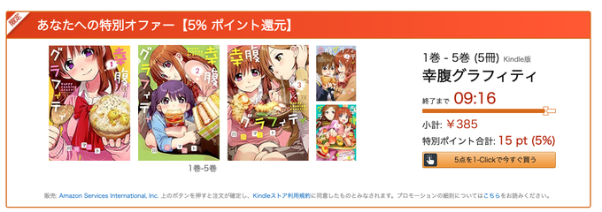 あああああああまとめ買いで5%還元もきたーーーーやったああああ#幸腹グラフィティ #Kindle あああああああまとめ買いで5%還元もきたーーーーやったああああ#幸腹グラフィティ #Kindle