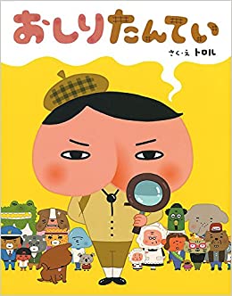 子供がおしりたんてい!おしりたんてい!って喜んでます😆 子供がおしりたんてい!おしりたんてい!って喜んでます😆