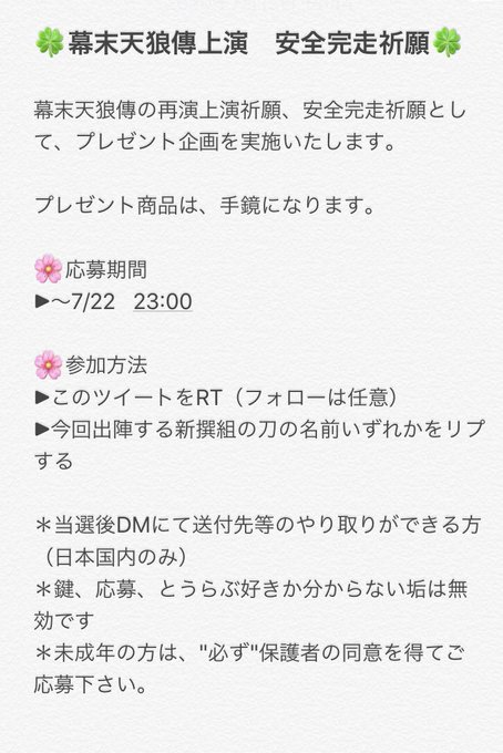 🍀幕末天狼傳上演祈願&安全完走祈願🍀🍀応募方法▶︎このツイートをRT(フォローは任意)▶︎応募垢除外のため、『今 🍀幕末天狼傳上演祈願&安全完走祈願🍀🍀応募方法▶︎このツイートをRT(フォローは任意)▶︎応募垢除外のため、『今