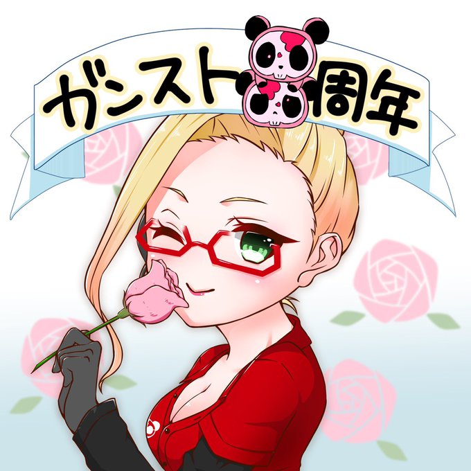 今日はガンスト8周年の記念日ね☺️💕💕日頃の感謝を込めてささやかながらプレゼントを用意したわ🎁💝8年間、本当にありがとう 今日はガンスト8周年の記念日ね☺️💕💕日頃の感謝を込めてささやかながらプレゼントを用意したわ🎁💝8年間、本当にありがとう