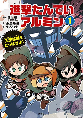 来月『進撃たんていアルミン』という、進撃の巨人の児童書を出すことになりました!迷路あり、謎解きあり、クロスワードあり…… 来月『進撃たんていアルミン』という、進撃の巨人の児童書を出すことになりました!迷路あり、謎解きあり、クロスワードあり……
