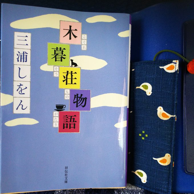 三浦しをん「木暮荘物語」#読了📗木暮荘の住人とその周囲の人々の話、それぞれが恋愛や性について真剣に向き合っていこうとして 三浦しをん「木暮荘物語」#読了📗木暮荘の住人とその周囲の人々の話、それぞれが恋愛や性について真剣に向き合っていこうとして