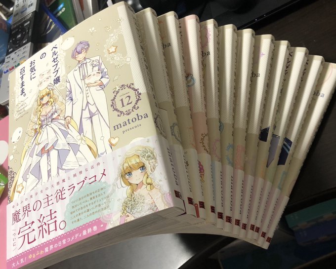 #ベルままベルゼブブ嬢のお気に召すまま。読了。また大好きな作品が1つ完結しました🥰アニメ化のPVで知って、絶対好きなやつ #ベルままベルゼブブ嬢のお気に召すまま。読了。また大好きな作品が1つ完結しました🥰アニメ化のPVで知って、絶対好きなやつ