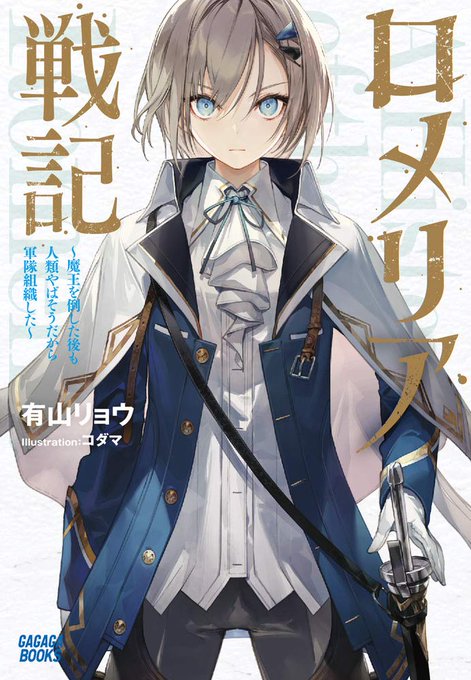 『#ロメリア戦記 ~魔王を倒した後も人類やばそうだから軍隊組織した~』(著/#有山リョウ、#ガガガブックス)が面白い。今 『#ロメリア戦記 ~魔王を倒した後も人類やばそうだから軍隊組織した~』(著/#有山リョウ、#ガガガブックス)が面白い。今