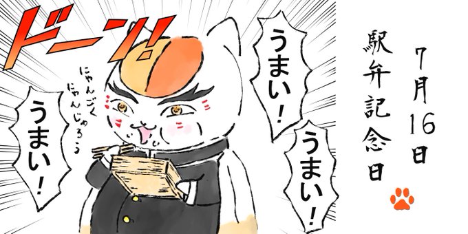 今日は早めにアップ『先生!今日は何の日だっけ?』7/16は『駅弁記念日』❗️ということで今回はコスプレニャンコ先生に駅弁 今日は早めにアップ『先生!今日は何の日だっけ?』7/16は『駅弁記念日』❗️ということで今回はコスプレニャンコ先生に駅弁