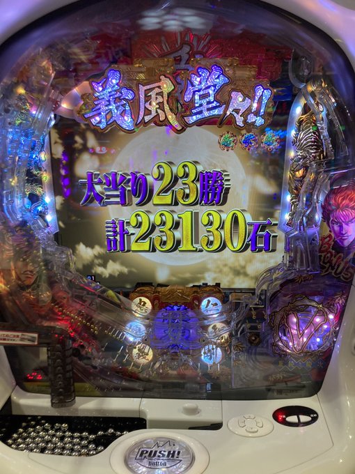 義風堂々くっそ連チャンしたw閉店取り切ったwけどこれが1パチという事実。 義風堂々くっそ連チャンしたw閉店取り切ったwけどこれが1パチという事実。