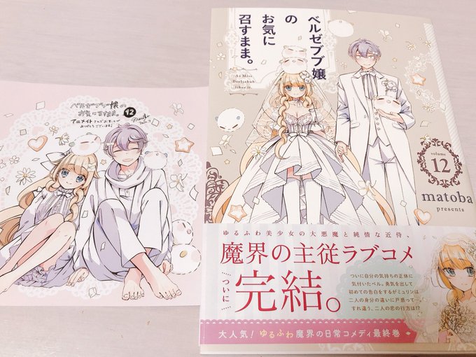 ベルまま最終12巻。特典はアニメイトさんです。あーーーー終わってしまったぁぁ…最高の最高の癒しが…。そして、matoba ベルまま最終12巻。特典はアニメイトさんです。あーーーー終わってしまったぁぁ…最高の最高の癒しが…。そして、matoba